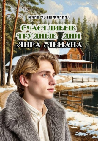 Устюжанина Майя. Счастливые трудные дни Янга Лемана