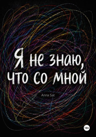 . Я не знаю, что со мной