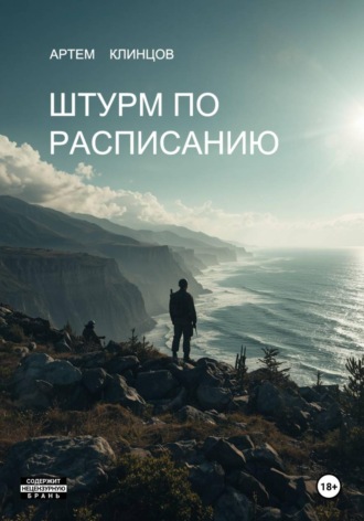 Артем Клинцов. Штурм по расписанию