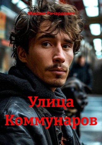 Максим Ричардович. Улица Коммунаров