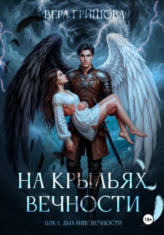 Вера Гришова. На крыльях вечности
