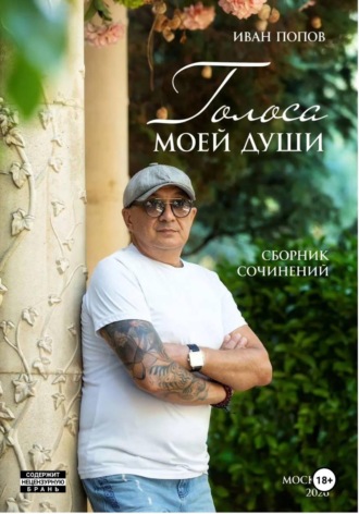 Иван Попов. Голоса моей души