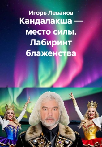 Игорь Леванов. Кандалакша — место силы. Лабиринт блаженства