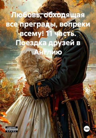 Василиса Волконская. Любовь, обходящая все преграды, вопреки всему! 11 часть. Поездка друзей в Англию