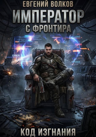 Евгений Волков. Император с Фронтира. Код Изгнания