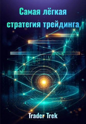 Trader Trek. Самая легкая стратегия трейдинга