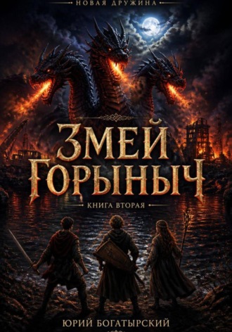 . Змей Горыныч