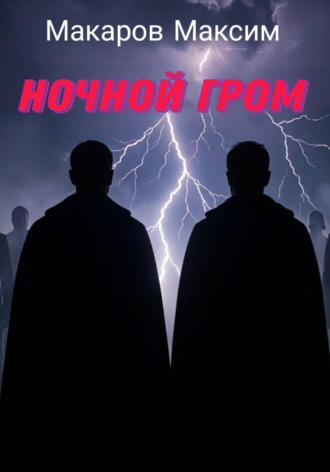 . Ночной гром