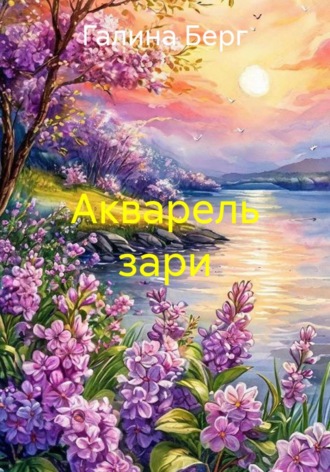 . Акварель зари