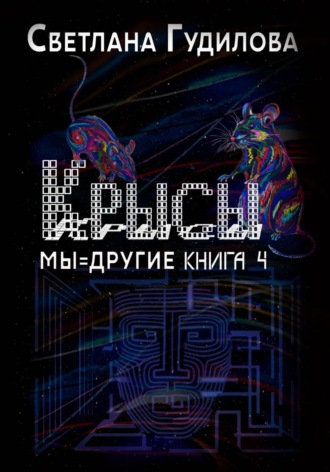 Светлана Гудилова. Крысы. Мы = другие. Книга 4