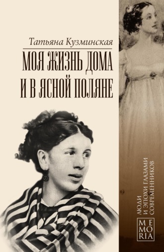Татьяна Андреевна Кузминская. Моя жизнь дома и в Ясной Поляне