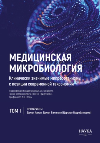 Коллектив авторов. Медицинская микробиология. Клинически значимые микроорганизмы с позиции современной таксономии. Том 1. Прокариоты. Домен Археи. Домен Бактерии (Царство Гидробактерии)