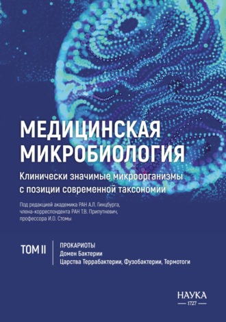 Коллектив авторов. Медицинская микробиология. Клинически значимые микроорганизмы с позиции современной таксономии. Том 2. Прокариоты. Домен Бактерии. (Царства Террабактерии, Фузобактерии, Термотоги)