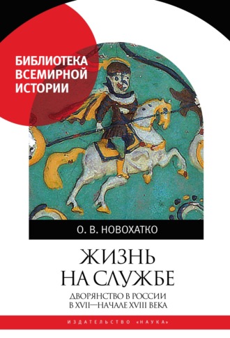 Ольга Новохатко. Жизнь на службе. Дворянство в России в XVII – начале XVIII века