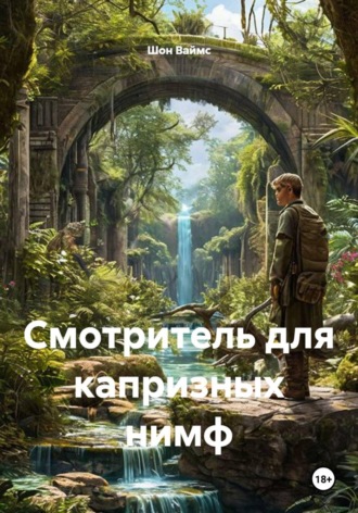 Шон Ваймс. Смотритель для капризных нимф