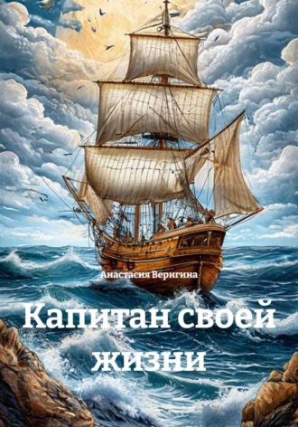 Анастасия Веригина. Капитан своей жизни