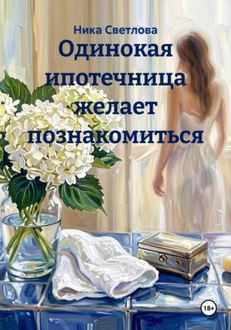 Ника Светлова. Одинокая ипотечница желает познакомиться