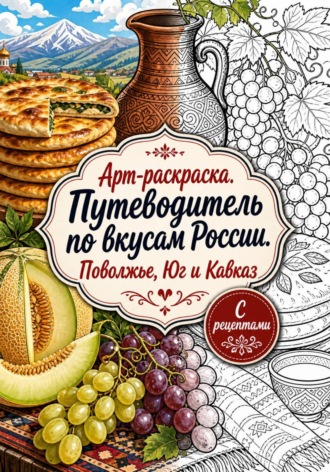 Света Кор. Арт-раскраска «Путеводитель по вкусам России. Поволжье, Юг и Кавказ»