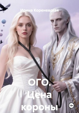 Ирина Михайловна Кореневская. ОГО. Цена короны