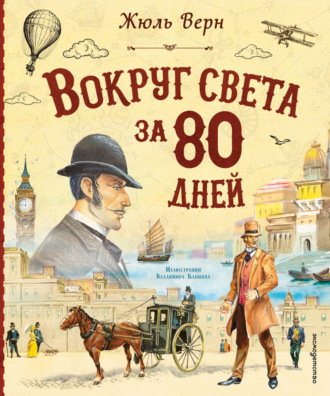 Жюль Верн. Вокруг света за 80 дней