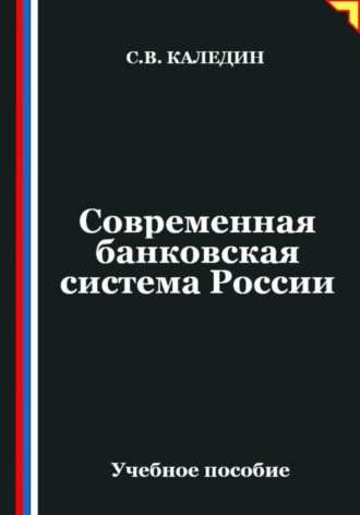 . Современная банковская система России