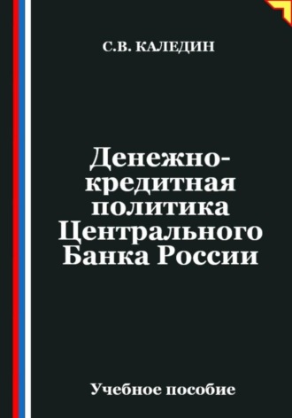 Сергей Каледин. Денежно-кредитная политика Центрального Банка России