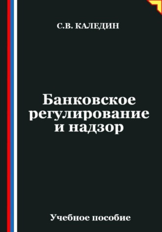 . Банковское регулирование и надзор