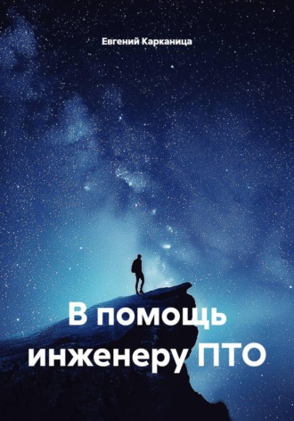 . В помощь инженеру ПТО