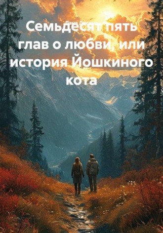 Лана Лисина. Семьдесят пять глав о любви, или история Йошкиного кота