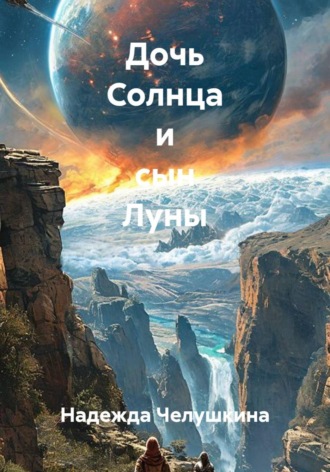 . Дочь Солнца и сын Луны