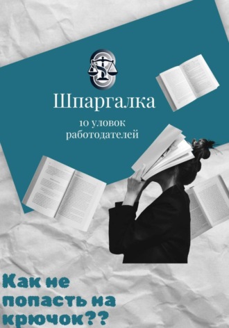Максим Дюмин. Шпаргалка: 10 уловок работодателей