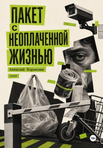 Алексей Корнелюк. Пакет с неоплаченной жизнью