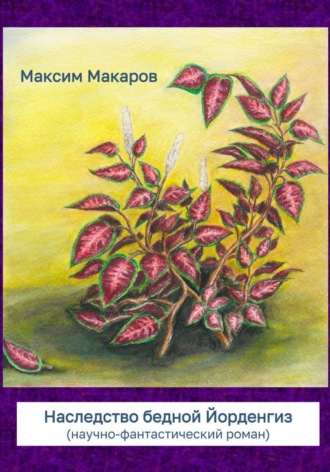 Максим Сергеевич Макаров. Наследство бедной Йорденгиз