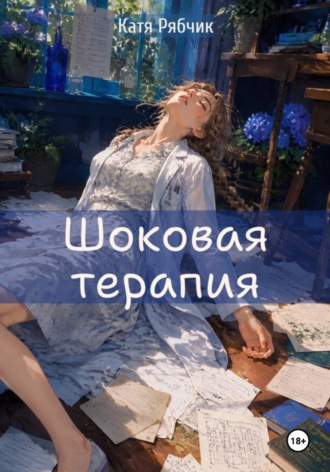Екатерина Рябцева. Шоковая терапия