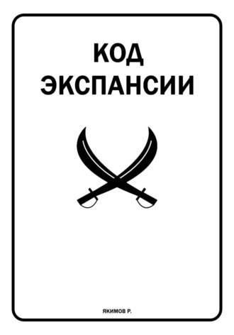 Ростислав Якимов. Код Экспансии