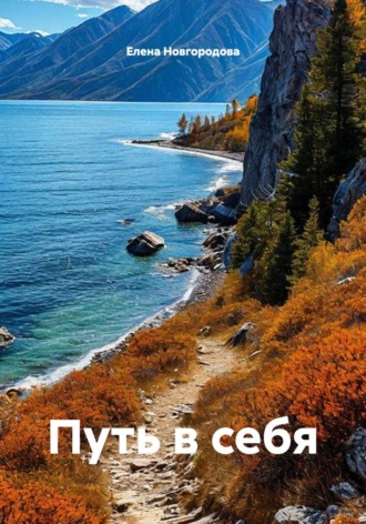 Елена Новгородова. Путь в себя
