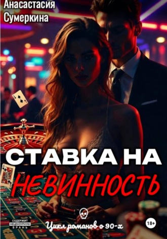 . Ставка на невинность