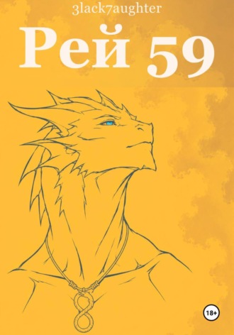 Евгений Забавнов. Рей 59