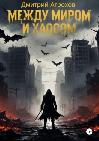 Дмитрий Атрохов. Между миром и хаосом