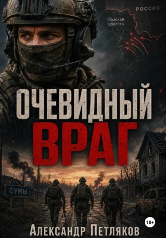 Александр Петляков. Очевидный враг