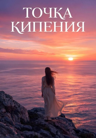 Юрий Марушкин. Точка Кипения
