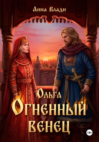 Анна Влади. Ольга. Огненный венец