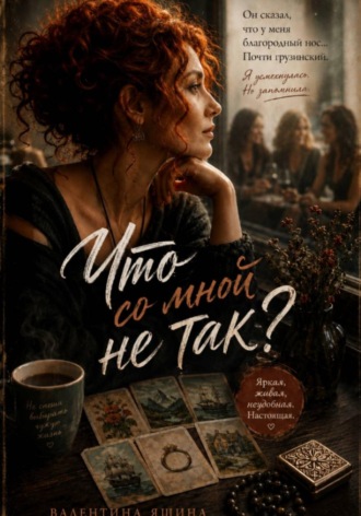 Валентина Яшина. Что со мной не так?