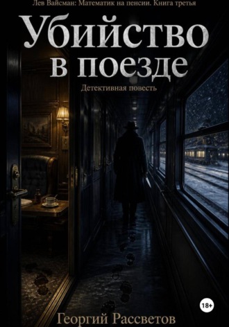 Георгий Рассветов. Убийство в поезде