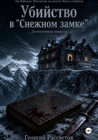 Георгий Рассветов. Убийство в 