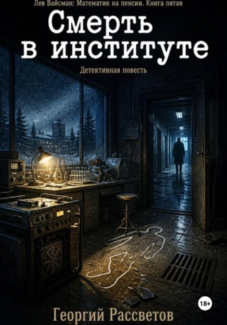 . Смерть в институте