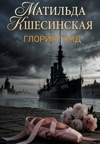 Глория Голд. Матильда Кшесинская