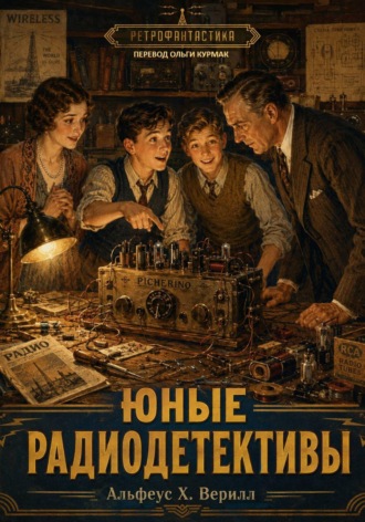 Альфеус Верилл. Юные радиодетективы