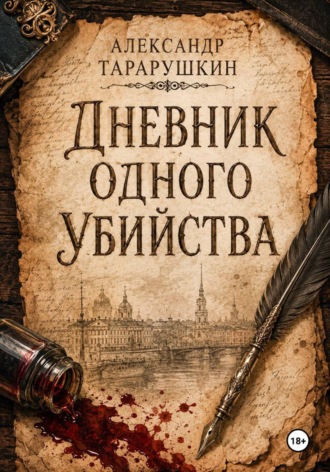 Александр Тарарушкин. Дневник одного убийства