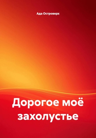 Ада Островерх. Дорогое моё захолустье
